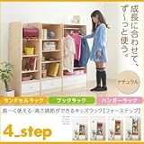 ランドセルラック＆ブックラック＆ハンガーラック【4-Step】ナチュラル 長～く使える・高さ調節ができるキッズラック【4-Step】フォーステップ