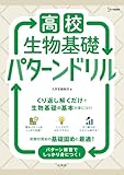 高校生物基礎 パターンドリル (シグマベスト)