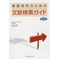 看護研究のための文献検索ガイド | 山崎 茂明 |本 | 通販 | Amazon