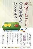小説 妖怪すねかじりと受験家族へのレクイエム (OR BOOKS)