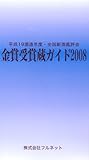 金賞受賞蔵ガイド 2008(平成19酒造年度)―全国新酒鑑評会 (2008)