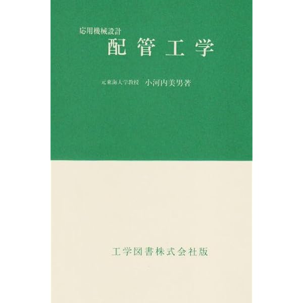 配管設計ガイドブック (機械設計ノウハウシリーズ) | 冨士雄