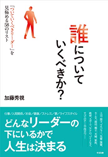 誰についていくべきか?