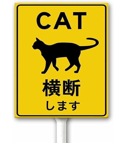 猫 サイン簡単 Amazon ネコ 横断します 交通事故防止用注意サイン 標識