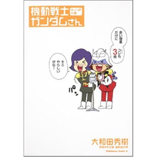 機動戦士ガンダムさん みっつめの巻 角川コミックス エース 40 大和田 秀樹 本 通販 Amazon