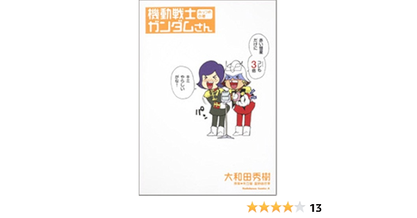 機動戦士ガンダムさん みっつめの巻 角川コミックス エース 40 20 大和田 秀樹 本 通販 Amazon