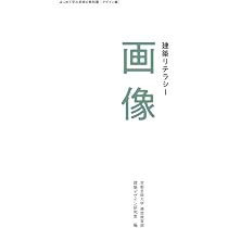 Amazon.co.jp: 建築リテラシー 模型 (はじめて学ぶ芸術の教科書