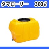 コダマ樹脂工業 タマローリー (横型) 貯水タンク（300リットル）AT-300