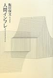 人間インフレ by neanderthal