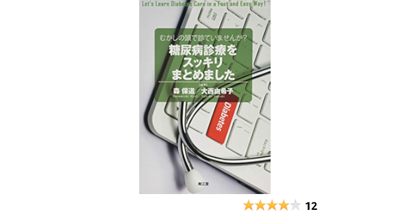 むかしの頭で診ていませんか 糖尿病診療をスッキリまとめました 森 保道 大西 由希子 本 通販 Amazon