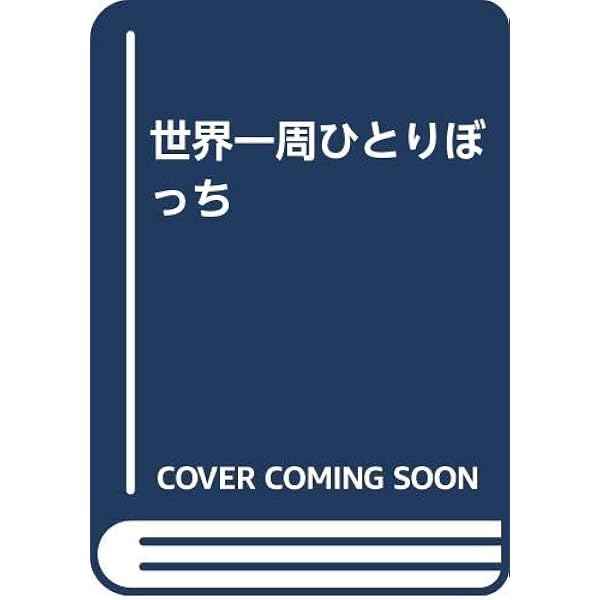 Amazon.co.jp: 太平洋ひとりぼっち : 堀江 謙一: 本