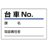 ユニット 台車指名標識 813-90 台車NO．