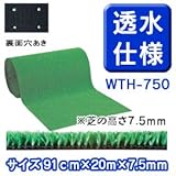 人工芝 91cm×20m 7.5mmパイル WTH-750 透水仕様(1本)