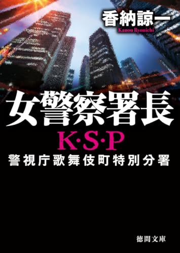 女警察署長 K・S・P 〈新装版〉 (徳間文庫)
