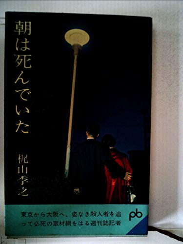 朝は死んでいた (1962年) (ポケット文春)