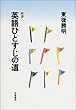 新版 英語ひとすじの道