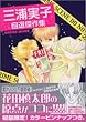 三浦実子自選傑作集 (講談社漫画文庫)