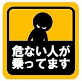 危ない人が乗ってます マグネットステッカー