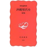 沖縄現代史 (岩波新書 新赤版 986)