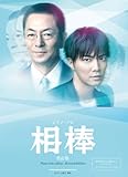 ピアノ・ソロ 相棒【改訂版】(オリジナルステッカー付)