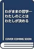 わがままの哲学: わたしのことはわたしが決める