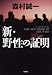 新・野性の証明