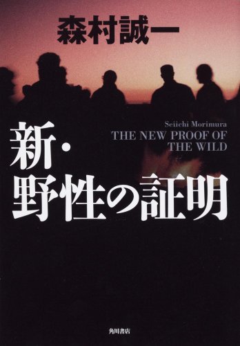 森村誠一:新・野性の証明