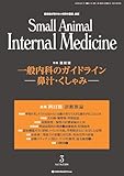 Small Animal Internal Medicine 2024/8月号(No.3)一般内科のガイドライン ―鼻汁・くしゃみ―