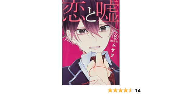 Dvd付き 恋と嘘 8 限定版 講談社キャラクターズライツ ムサヲ 本 通販 Amazon
