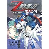 機動戦士ZガンダムII 恋人たち