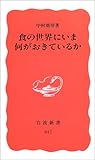 書評 食の世界にいま何がおきているか by くまお