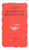 食の世界にいま何がおきているか (岩波新書)