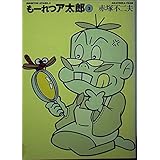 も-れつア太郎 (3) (竹書房文庫 M 3)