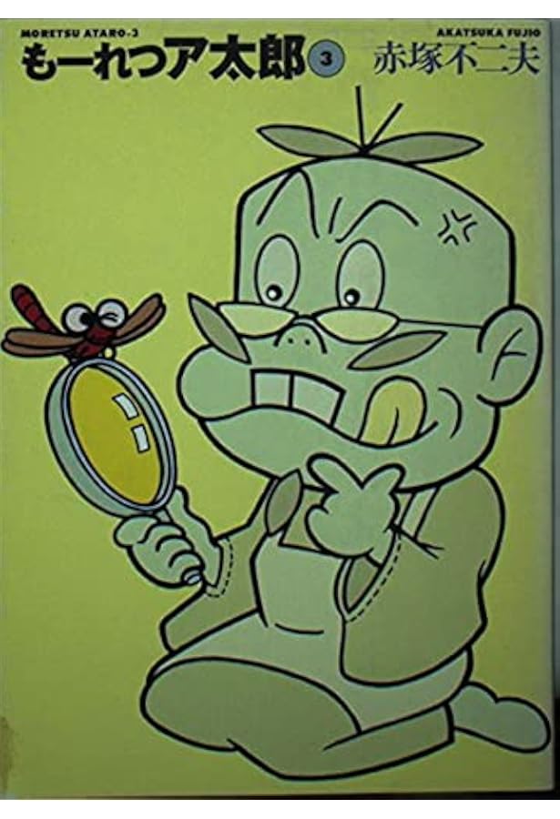 Amazon.co.jp: もーれつア太郎BOX 1~9(9点9冊セット) (竹書房文庫