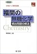 福間の無機化学無機頻出問題の解法―合格点への最短距離 (大学受験Do series)