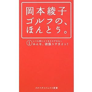 岡本綾子 ゴルフの、ほんとう。 (ゴルフダイジェスト新書) 岡本綾子 ゴルフの、ほんとう。 (ゴルフダイジェスト新書)