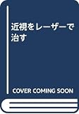 近視をレーザーで治す