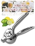 【ソムリエの レモン絞り器】ハンドジューサー レモン 絞り器 果汁 グレープフルーツ ステンレス 果物