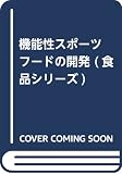 機能性スポ-ツフ-ドの開発 (食品シリーズ)