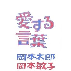 愛する言葉 太郎 岡本 敏子 岡本 本 通販 Amazon