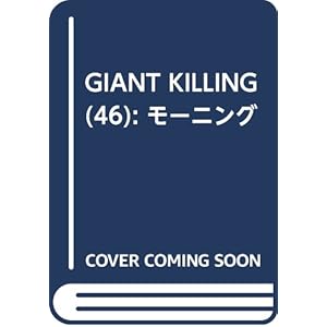 GIANT KILLING(46): モーニング