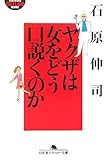 ヤクザは女をどう口説くのか (幻冬舎アウトロー文庫)