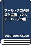 ア-ル・デコの建築と庭園: パリ、ア-ル・デコ展 1925