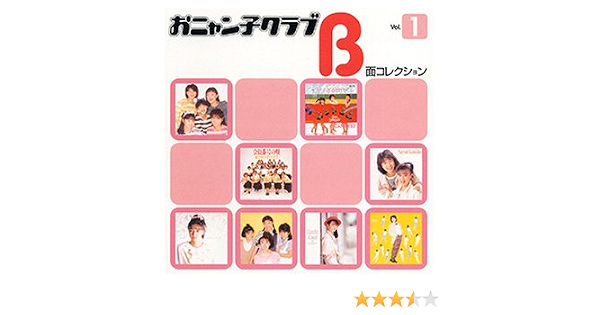 おニャン子クラブ B面コレクション Vol 1