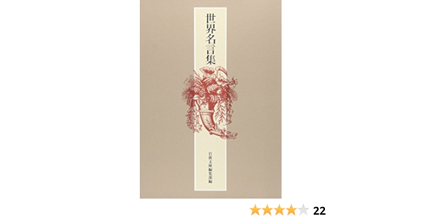 世界名言集 岩波文庫編集部 本 通販 Amazon