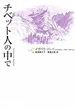 チベット人の中で