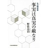 事実は真実の敵なり