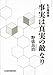 事実は真実の敵なり―私の履歴書 事実は真実の敵なり―私の履歴書