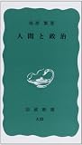 人間と政治 (岩波新書 青版 131)