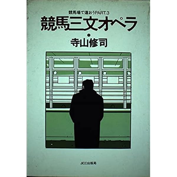 競馬場で逢おう (宝島COLLECTION) | 寺山 修司 |本 | 通販 | Amazon